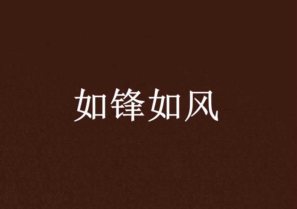 如鋒如風