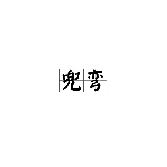 兜彎 兜彎