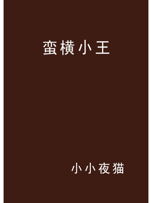 蠻橫小王 蠻橫小王