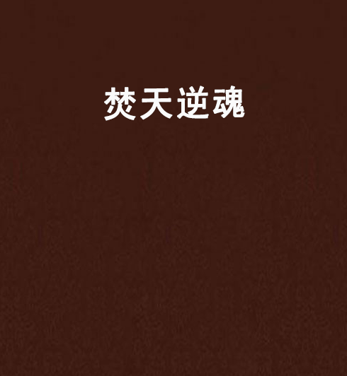 焚天逆魂 焚天逆魂