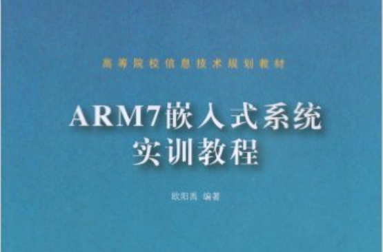 ARM7嵌入式系統實訓教程