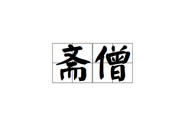 齋僧 齋僧