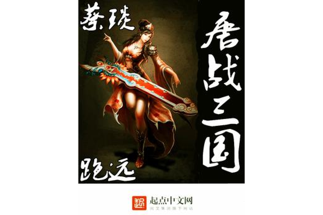 唐戰三國 唐戰三國