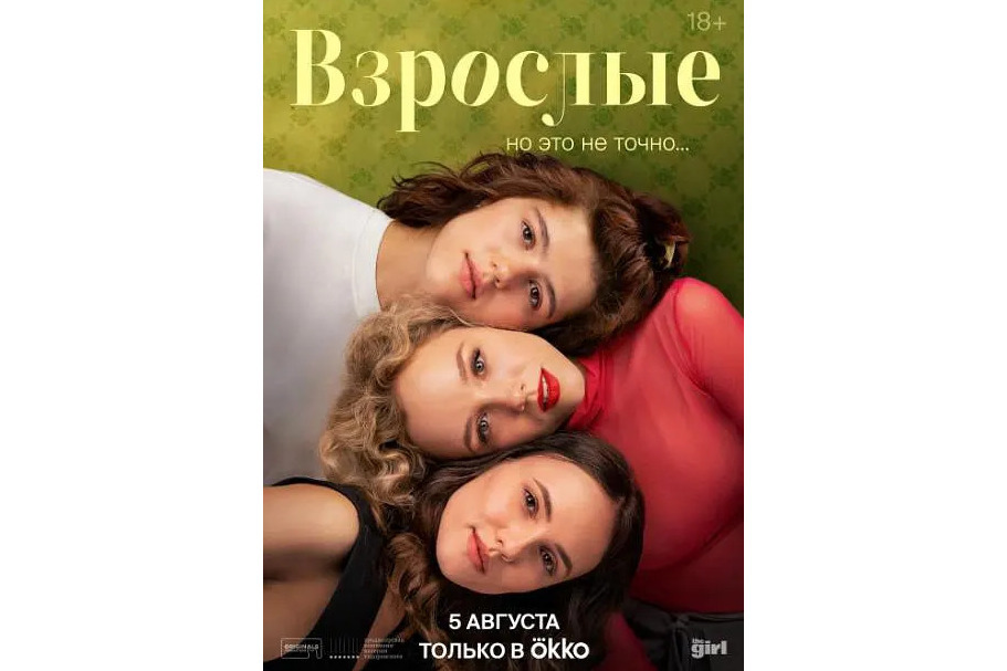 成年人(俄羅斯2025年Ekaterina Todorovskaya執導的電視劇) 成年人(俄羅斯2025年Ekaterina Todorovskaya執導的電視劇)