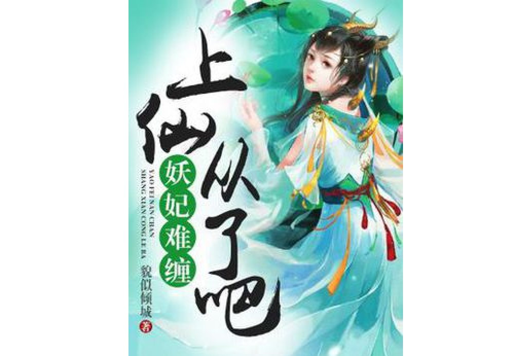 上仙從了吧 上仙從了吧