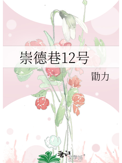 崇德巷12號 崇德巷12號