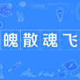 魄散魂飛 魄散魂飛
