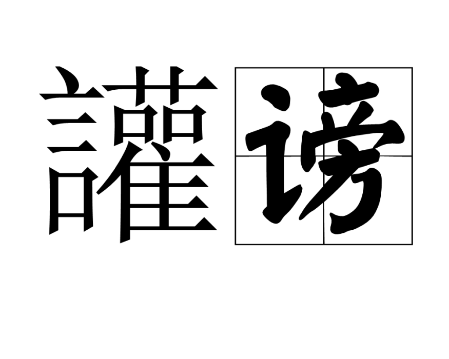 讙謗