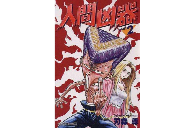 人間兇器02 人間兇器02