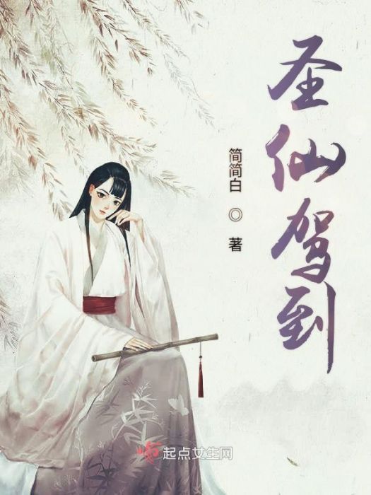 聖仙駕到 聖仙駕到