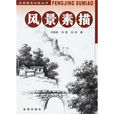 風景素描 風景素描