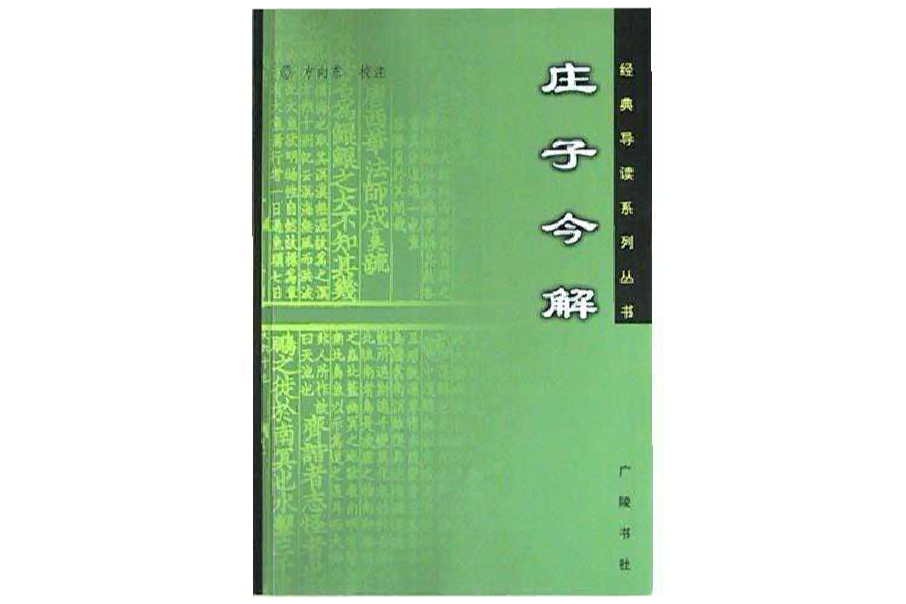 莊子今解 莊子今解