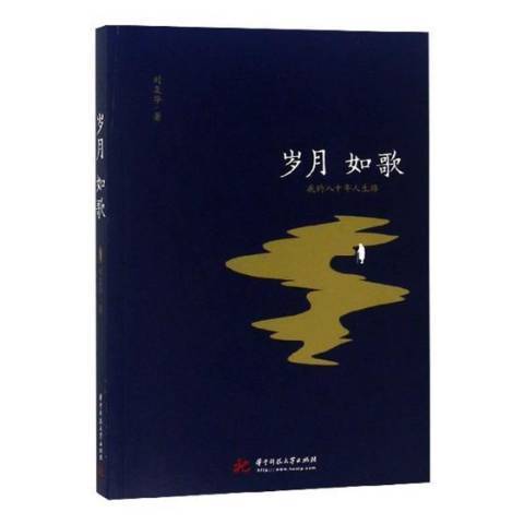 歲月如歌(2018年華中科技大學出版社出版的圖書) 歲月如歌(2018年華中科技大學出版社出版的圖書)