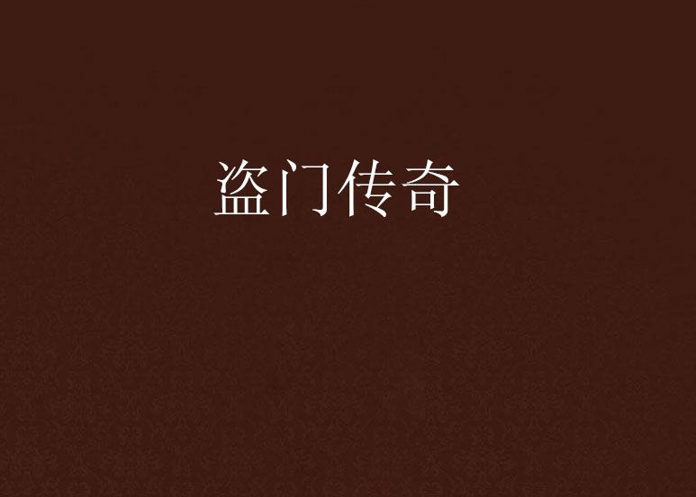 盜門傳奇 盜門傳奇