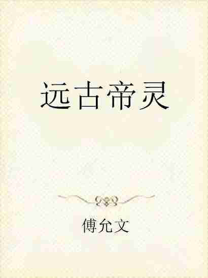 遠古帝靈 遠古帝靈