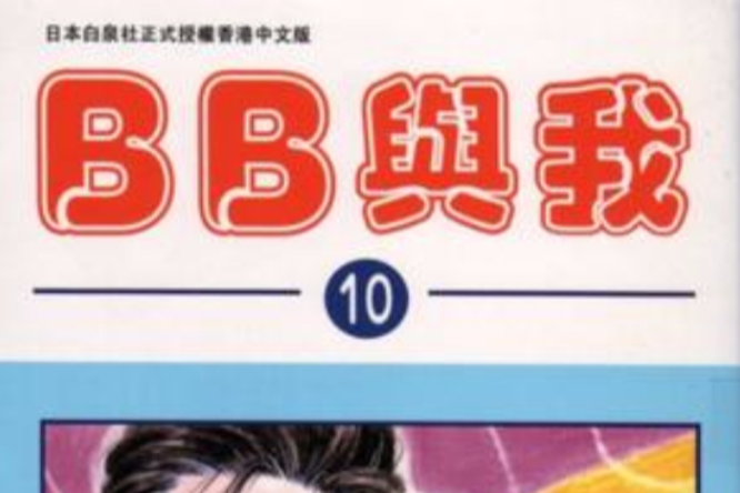BB與我 (Vol. 10) BB與我 (Vol. 10)