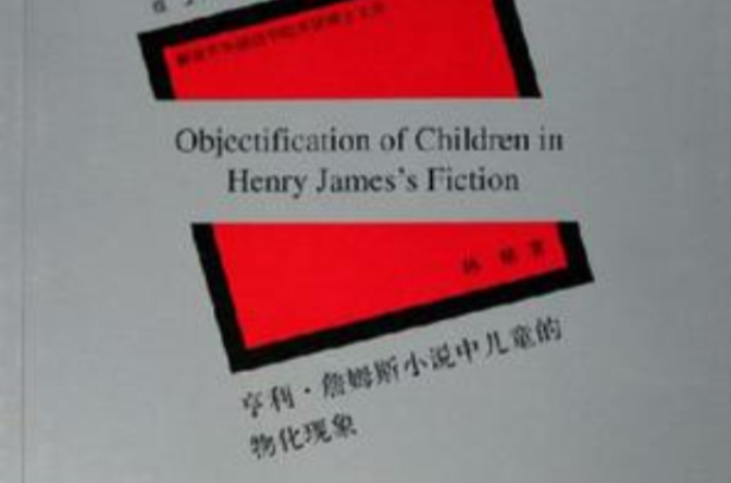 亨利·詹姆斯小說中兒童的物化現象