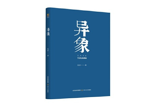 異象(2024年北嶽文藝出版社出版的圖書) 異象(2024年北嶽文藝出版社出版的圖書)