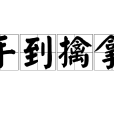 手到擒拿 手到擒拿