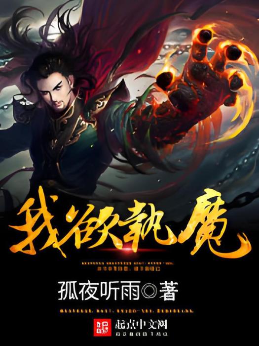 我欲執魔 我欲執魔
