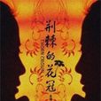 荊棘的花冠 荊棘的花冠