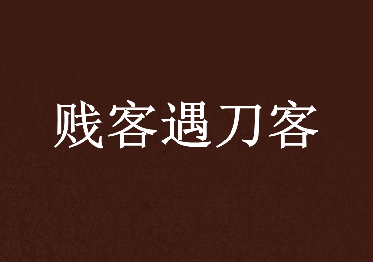 賤客遇刀客 賤客遇刀客