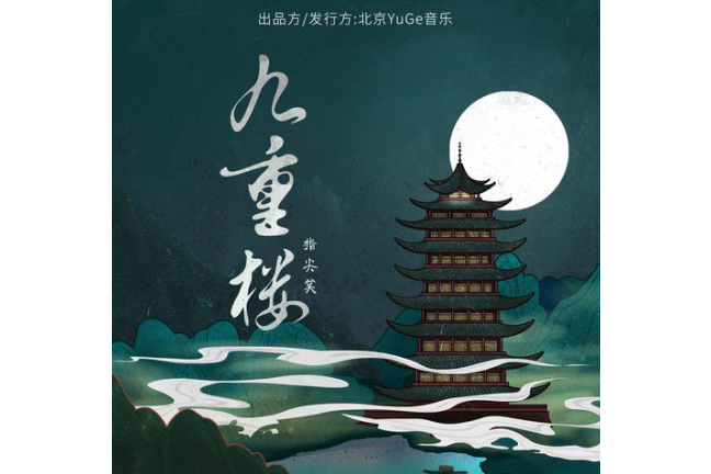九重樓(指尖笑演唱歌曲) 九重樓(指尖笑演唱歌曲)