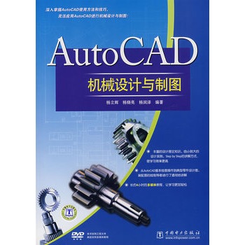 AutoCAD機械設計與製圖