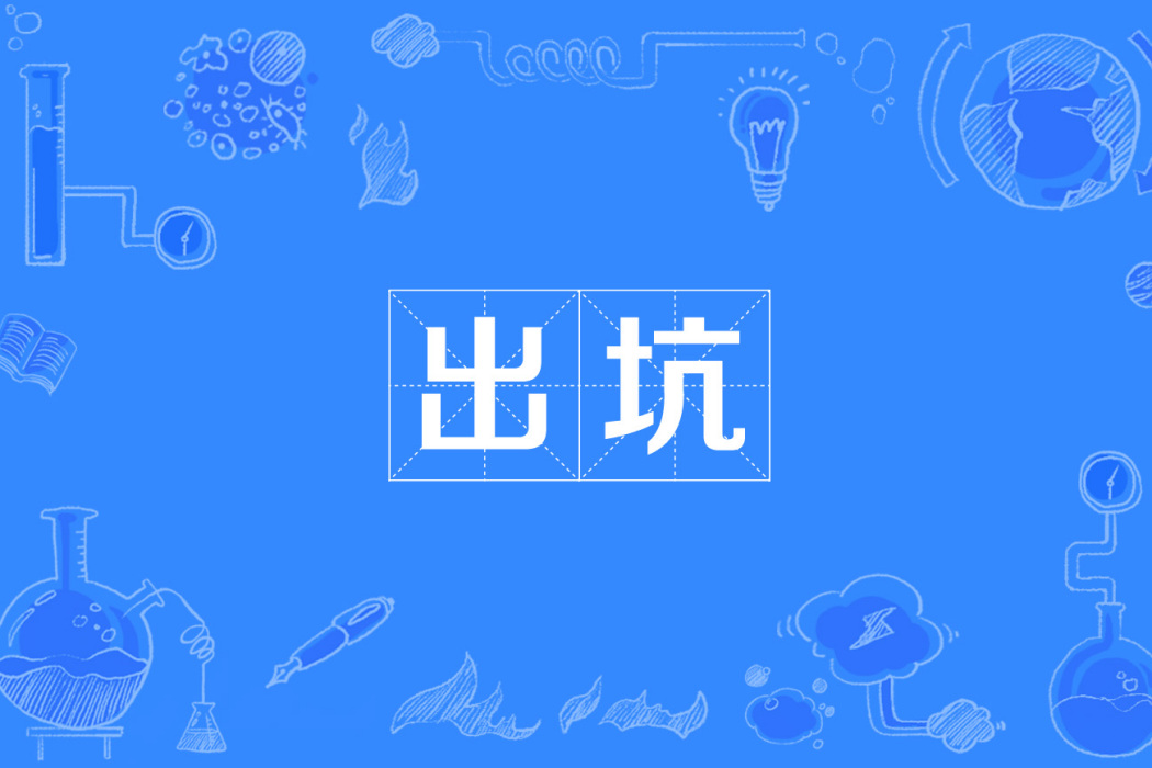 出坑 出坑