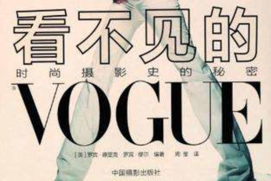 看不見的VOGUE 看不見的VOGUE
