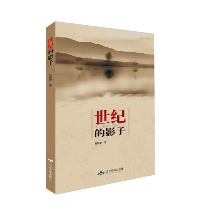 世紀的影子 世紀的影子