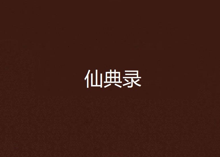 仙典錄