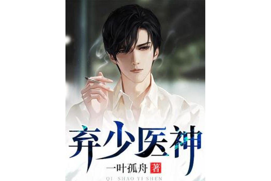棄少醫神 棄少醫神