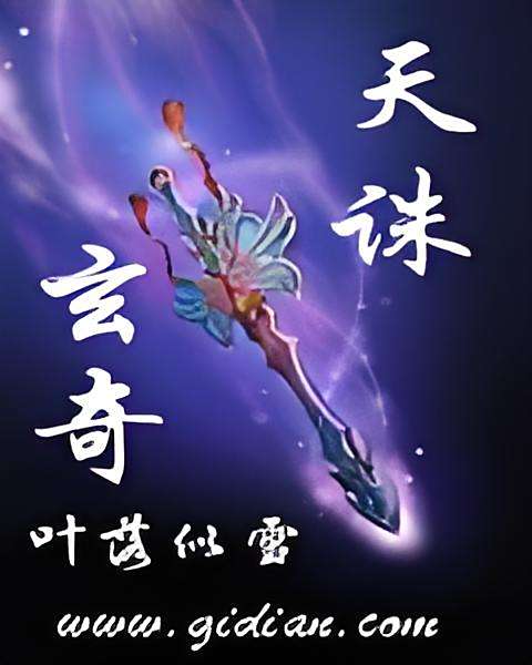 天誅玄奇 天誅玄奇