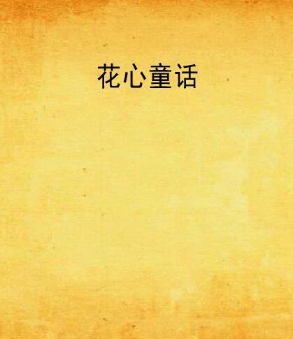 花心童話 花心童話