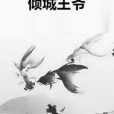 傾城王爺 傾城王爺