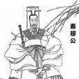 秦穆 秦穆