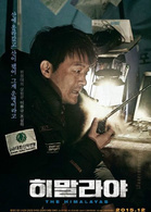 喜馬拉雅(2015年李皙勛執導韓國電影)