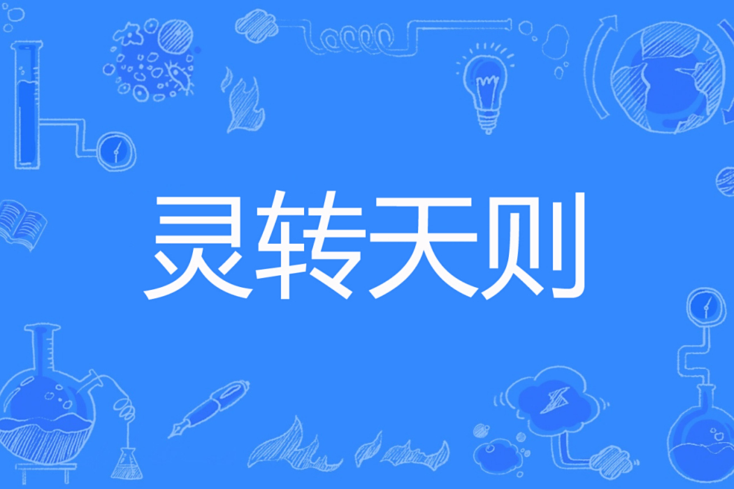 靈轉天則 靈轉天則