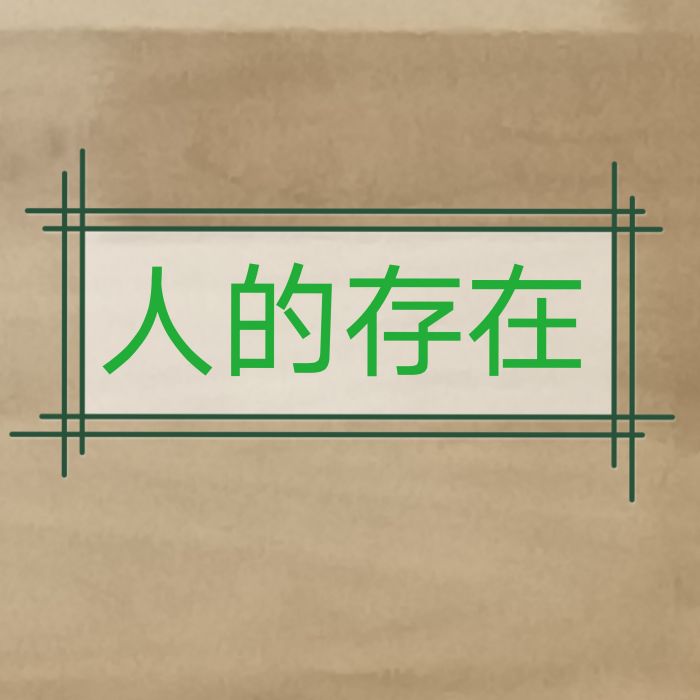 人的存在 人的存在