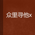 眾里尋他x 眾里尋他x