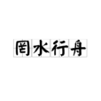 罔水行舟 罔水行舟