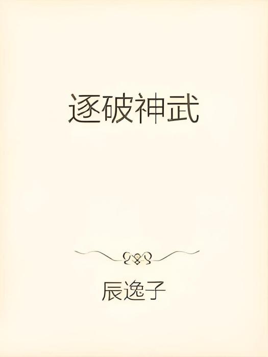 逐破武神 逐破武神