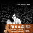 第五元素(北京出版社出版的推理小說) 第五元素(北京出版社出版的推理小說)