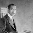 橋本策 橋本策