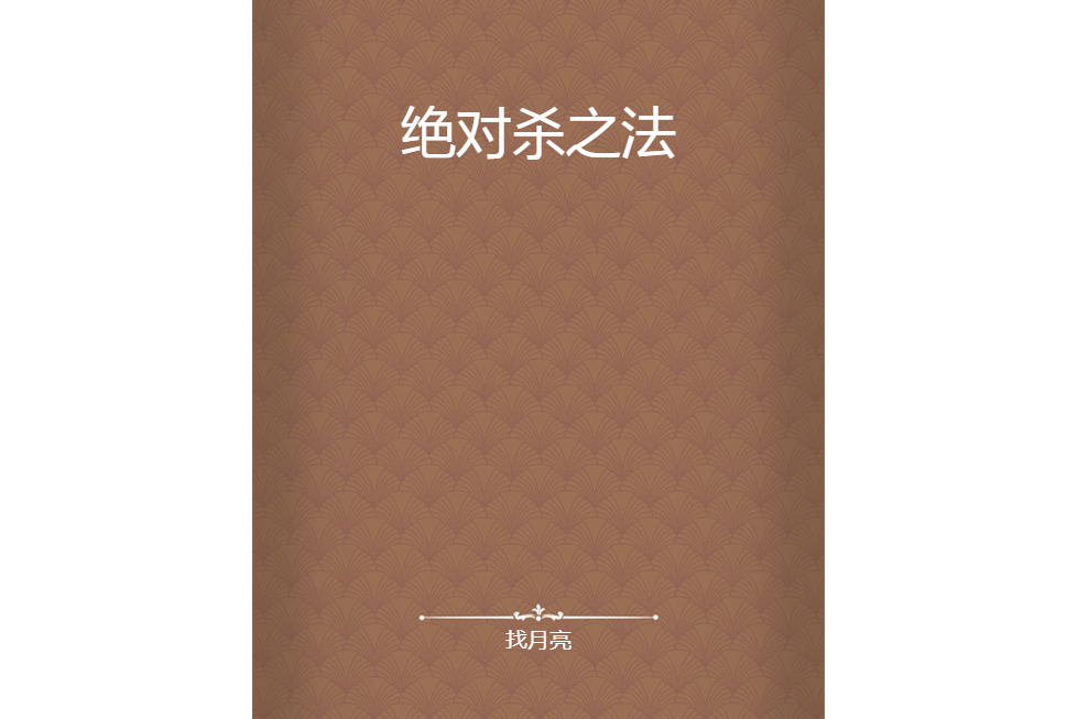 絕對殺之法