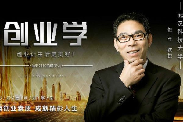 創業學(武漢科技大學提供的慕課) 創業學(武漢科技大學提供的慕課)