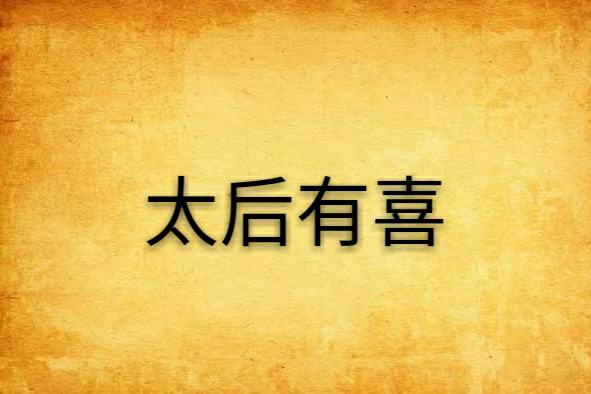 太后有喜 太后有喜
