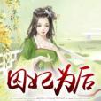 囚妃為後 囚妃為後