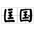 匡國 匡國